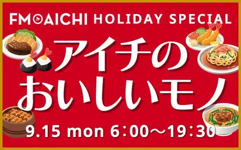 【株式会社エフエム愛知】 FM AICHIで半年ぶりのグルメ企画！「FM AICHI HOLYDAY SPECIAL ～アイチのおいしいモノ～」9月15日オンエア！