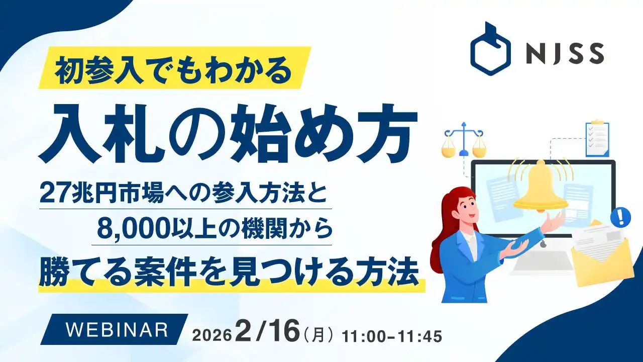 『初参入でもわかる入札の始め方』というテーマのウェビナーを開催