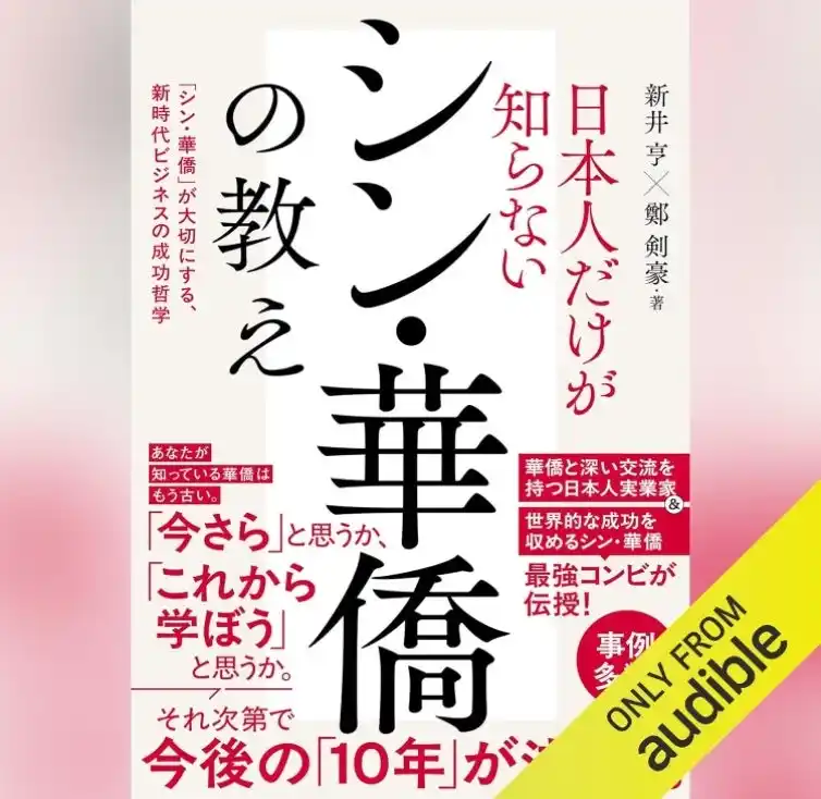 新井亨の「新華僑（シン・華僑）の教え」オーディブル版が発売開始｜1月末までは特別価格で案内中