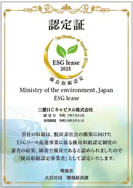 【三菱ＨＣキャピタル株式会社】 環境省「ESGリース促進事業」において3年連続で優良取組認定事業者に認定
