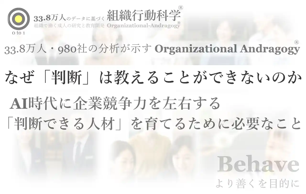 なぜ「判断」は教えることができないのか（組織行動科学(R)）