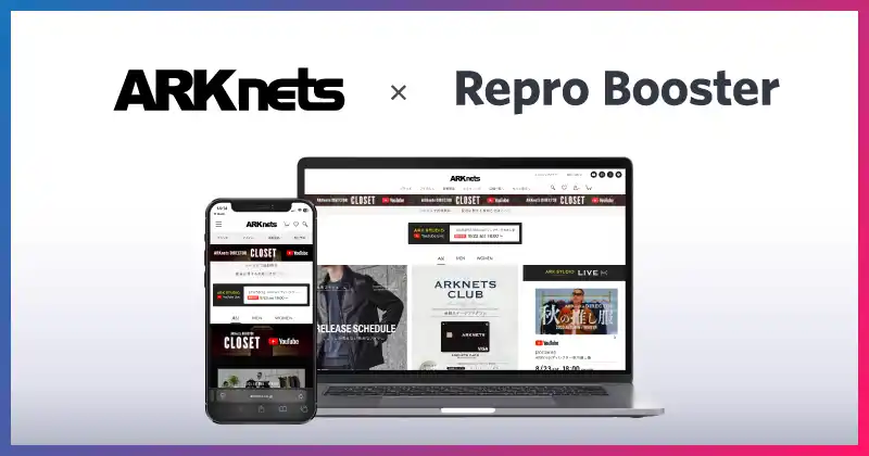Repro、「Repro Booster」による「ARKnets（アークネッツ）」のサイトスピード改善成果を発表