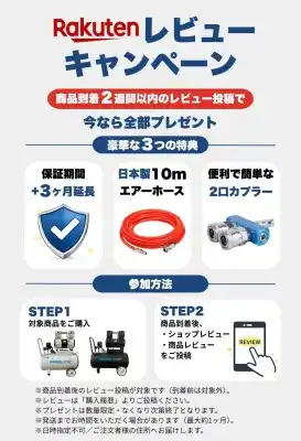 エアーコンプレッサー専門店エアセルフ、楽天市場にてレビューキャンペーンを開催！ご購入後のレビュー投稿で、すぐに使えるエアーツール2点をプレゼント。