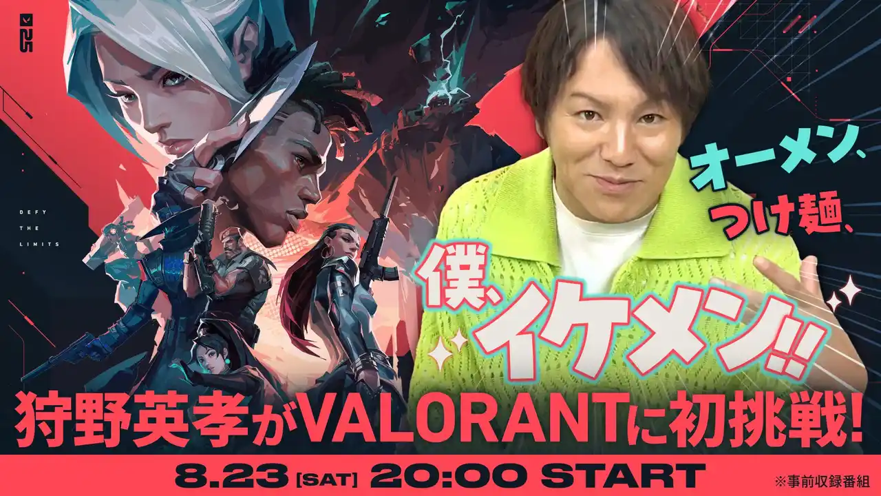 【合同会社ライアットゲームズ】 狩野英孝、VALORANTに初挑戦！WEB動画コンテンツ「狩野英孝 × VALORANT｜VCT Pacific Tokyo 開催記念プログラム」を公式YouTubeチャンネルで8月23日20時に公開