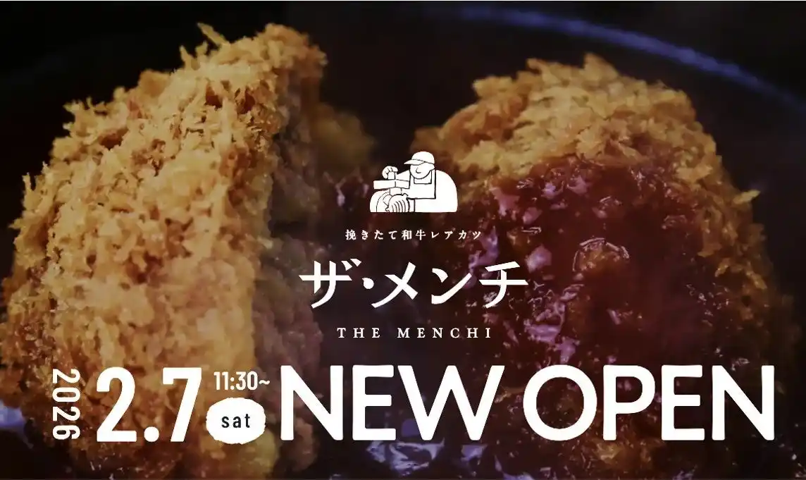 【串カツ田中ホールディングス】 【“極上メンチカツ”専門店 誕生】揚げることを追求し続けた串カツ田中の新ブランド「挽きたて和牛レアカツ ザ・メンチ」が2026年2月7日(土)より埼玉・大宮にグランドオープン