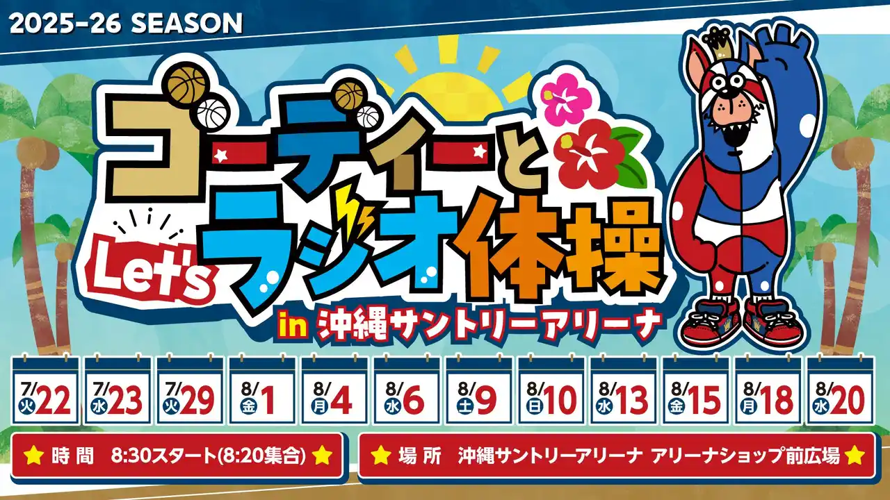 【琉球ゴールデンキングス】 「ゴーディーとLet’s ラジオ体操in沖縄サントリーアリーナ」実施のお知らせ