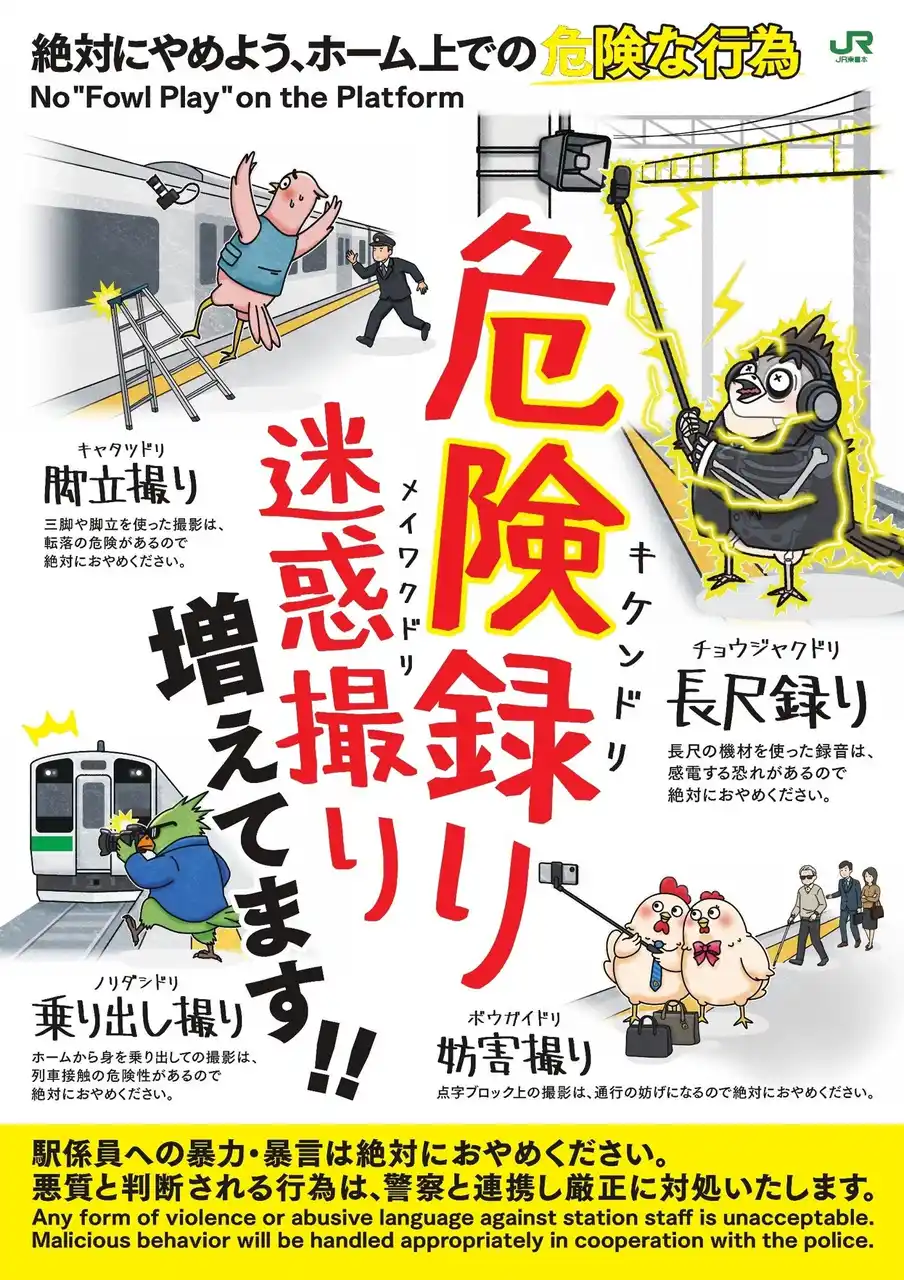 【東日本旅客鉄道株式会社】 危険な録音・撮影行為防止の取り組みについて～ホーム上での危険な行為に対する注意喚起の取り組みを実施します～