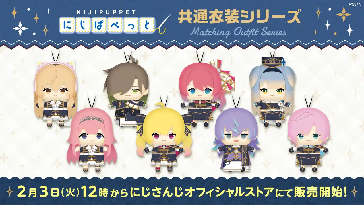 【ANYCOLOR株式会社】 「にじぱぺっと 共通衣装シリーズ」が2026年2月3日(火)12時00分よりにじストアにて販売決定！
