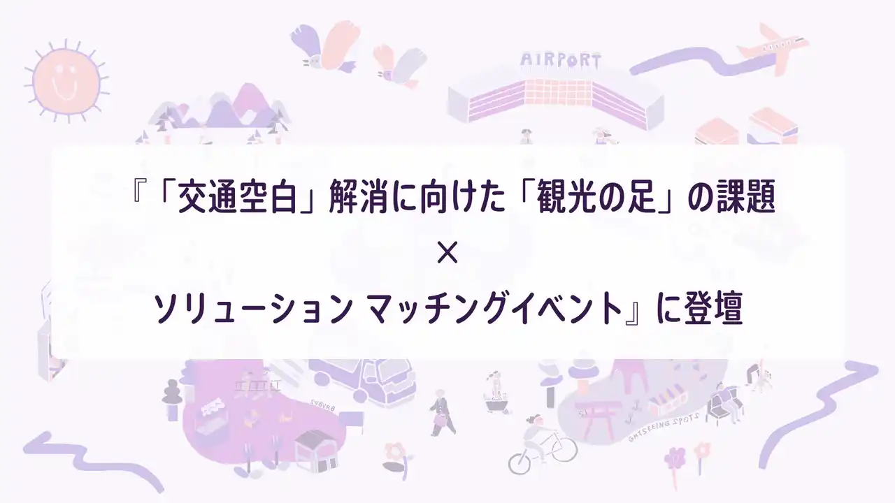 【株式会社NearMe】 NearMe、観光庁主催『「交通空白」解消に向けた「観光の足」の課題×ソリューション マッチングイベント』に登壇