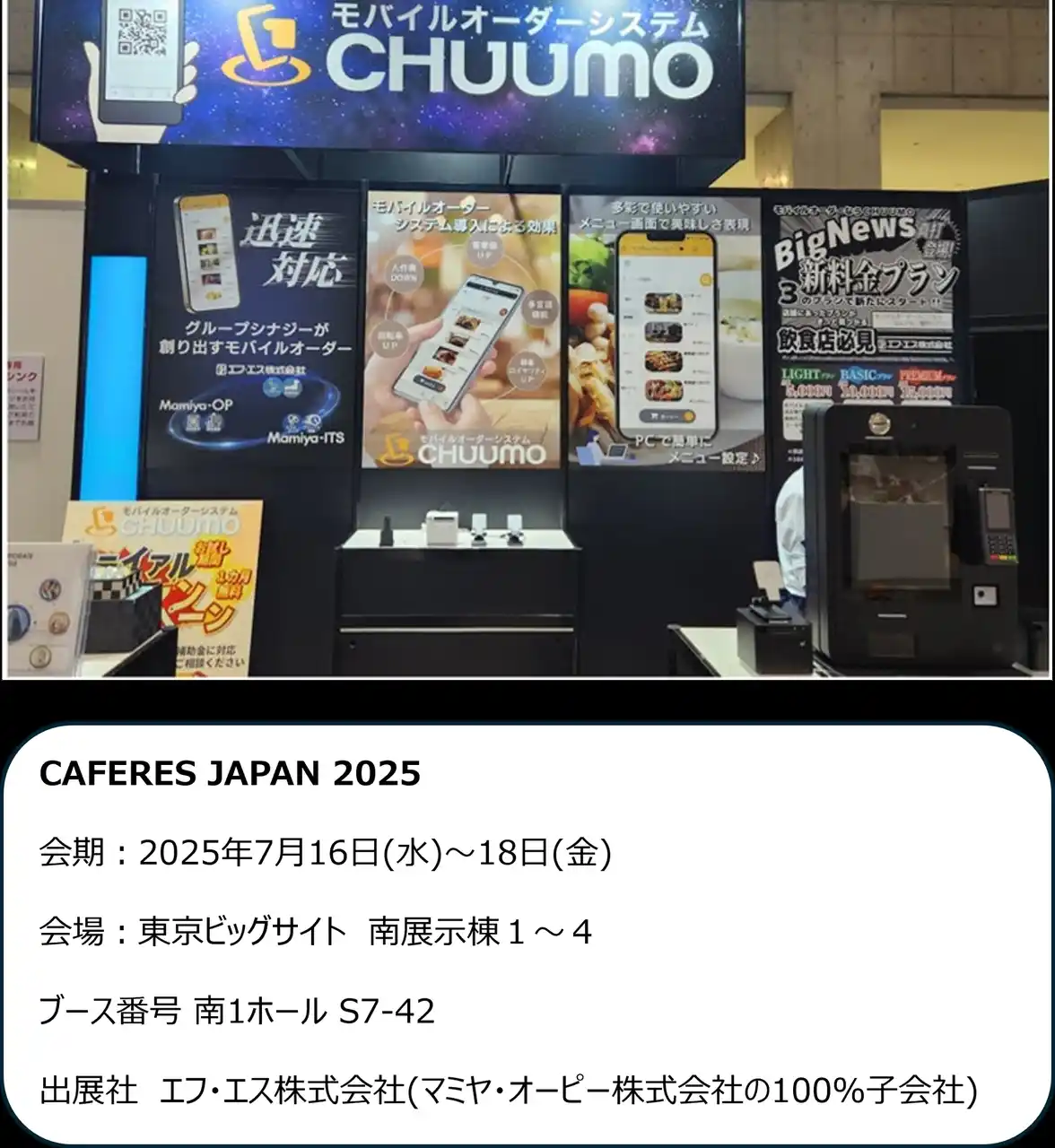 【マミヤ・オーピー株式会社】 モバイルオーダーシステム『CHUUMO』／CAFERES JAPAN 2025に出展します。