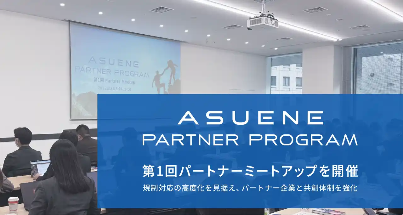 参加満足度98％、アスエネが「ASUENE PARTNER PROGRAM」初のパートナーミートアップを開催