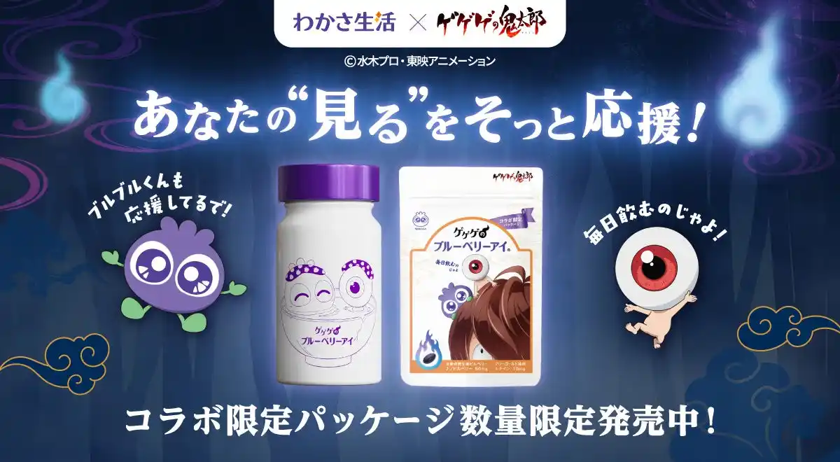 「身長ほぼ10cmのレジェンドがタッグ組んだらこうなった！」わかさ生活「ブルブルくん」×ゲゲゲの鬼太郎(第６期)「目玉おやじ」のコラボ商品『ゲゲゲのブルーベリーアイ』が8月1日(金)に発売開始！