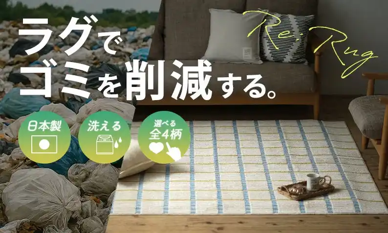 【株式会社スミノエインテリアプロダクツ】 地球と暮らしに優しい家庭用アップサイクルラグ「Re:Rug（リ・ラグ）」シリーズ、cucan（クーカン）から限定販売。