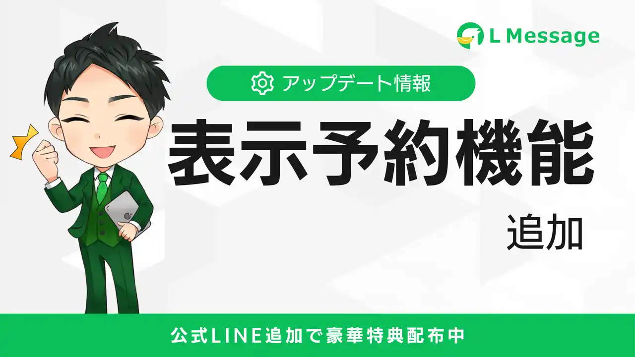 リッチメニューの運用が簡単に！エルメに表示予約機能を追加