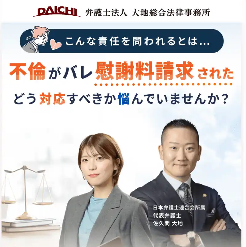 【弁護士法人大地総合法律事務所】 不貞慰謝料を巡るトラブル増加を受け、弁護士が被請求者向け相談体制を強化