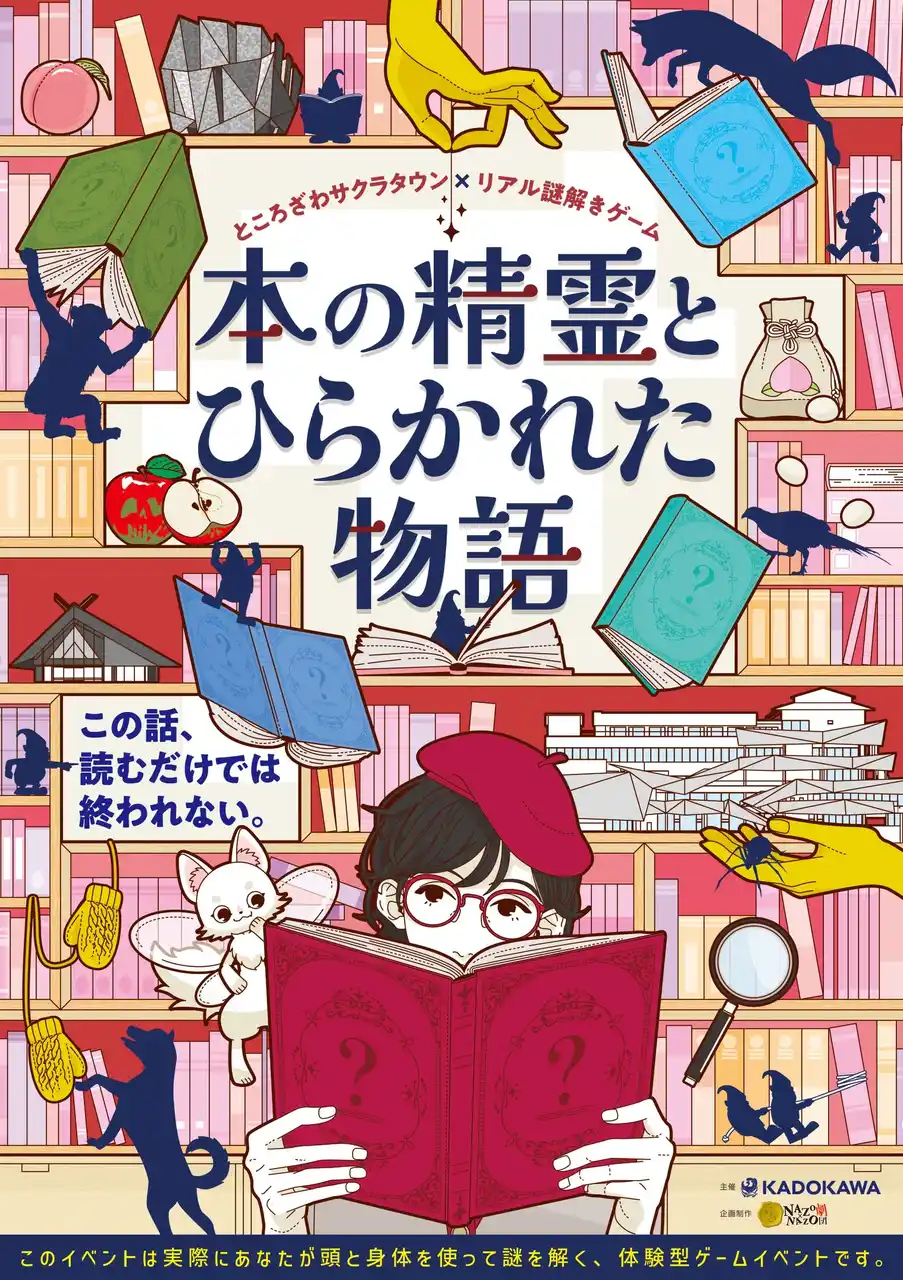 【株式会社KADOKAWA】 物語の世界をめぐるオリジナルイベントが初開催！ところざわサクラタウン×リアル謎解きゲーム「本の精霊とひらかれた物語」