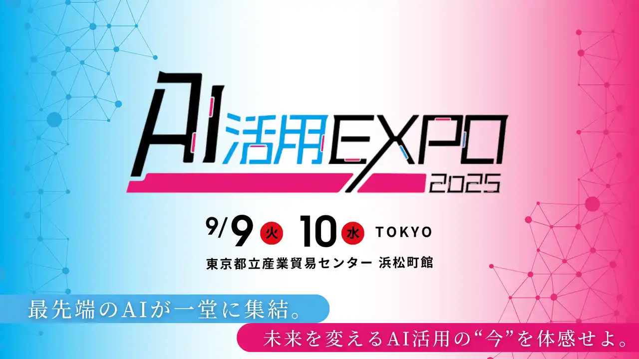 LINEヤフー株式会社 加藤 敏之 氏 登壇決定！『AI活用EXPO 2025』2025年9月9日～10日開催。