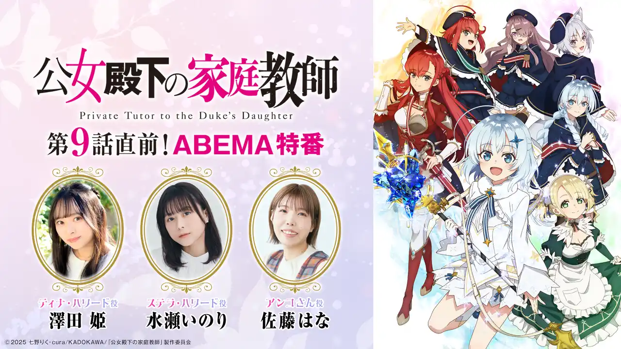 【グリーエンターテインメント株式会社】 TVアニメ『公女殿下の家庭教師』、9月5日（金）に「第9話直前！ABEMA特番」＆一挙無料放送が決定！特番には澤田姫、水瀬いのり、佐藤はなが出演！