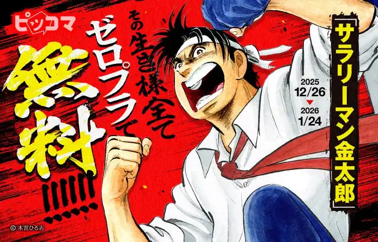 「サラリーマン金太郎」ピッコマならその生き様全てゼロプラ（※1）で無料！
