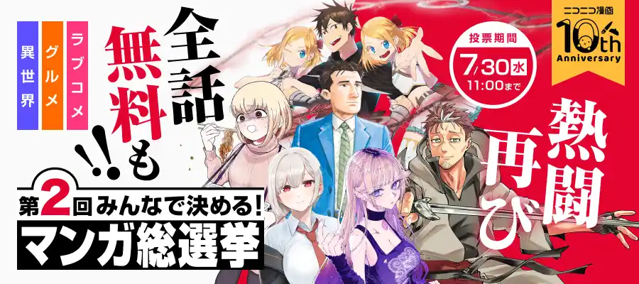 【ニコニコ漫画10周年記念企画】 「みんなで決める！第2回・マンガ総選挙」 7/16～、特設サイトで一般投票を開始
