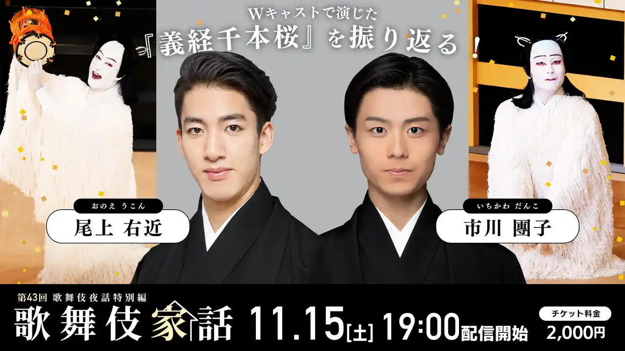 【松竹株式会社】 尾上右近×市川團子 出演！「歌舞伎家話　第43回」配信決定！