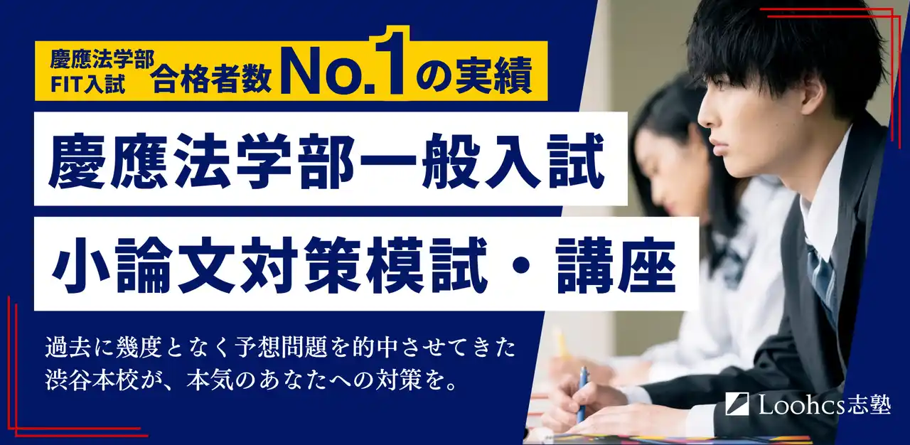 慶應法学部合格に必要な“法学的思考”を徹底指導！ルークス志塾渋谷校が小論文模試と全8回対策講座を2026年1月開催