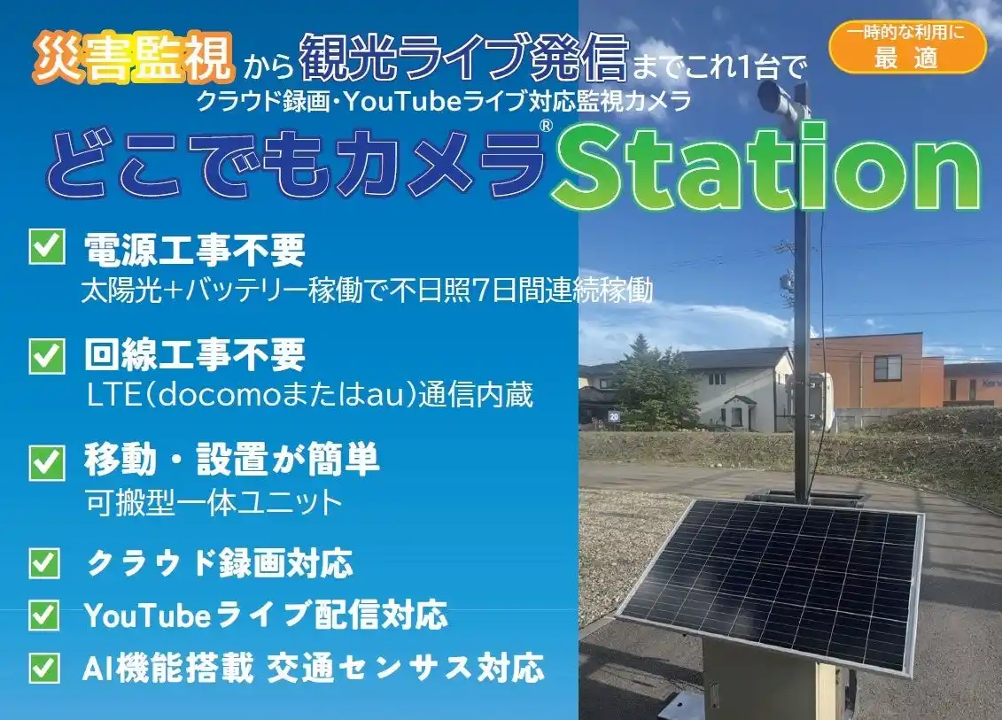 シーティーエス　可搬型ソーラー搭載ネットワークカメラ「どこでもカメラStation」を2025年10月リリース