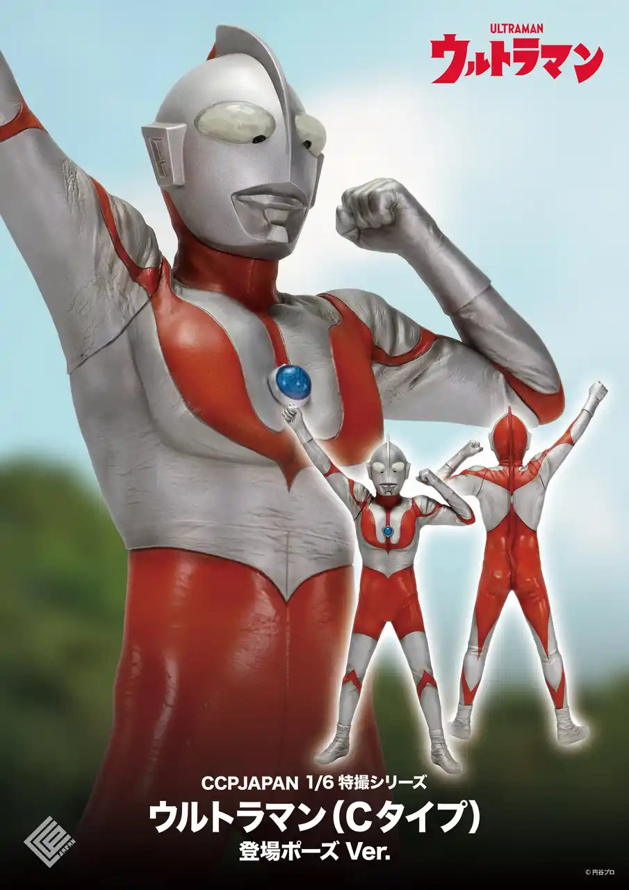 【CCPJAPAN株式会社】 『ウルトラマン（Cタイプ）』の登場ポーズを再現したハイクオリティソフビ製フィギュアが、完全新規造形としてCCPJAPANより登場！