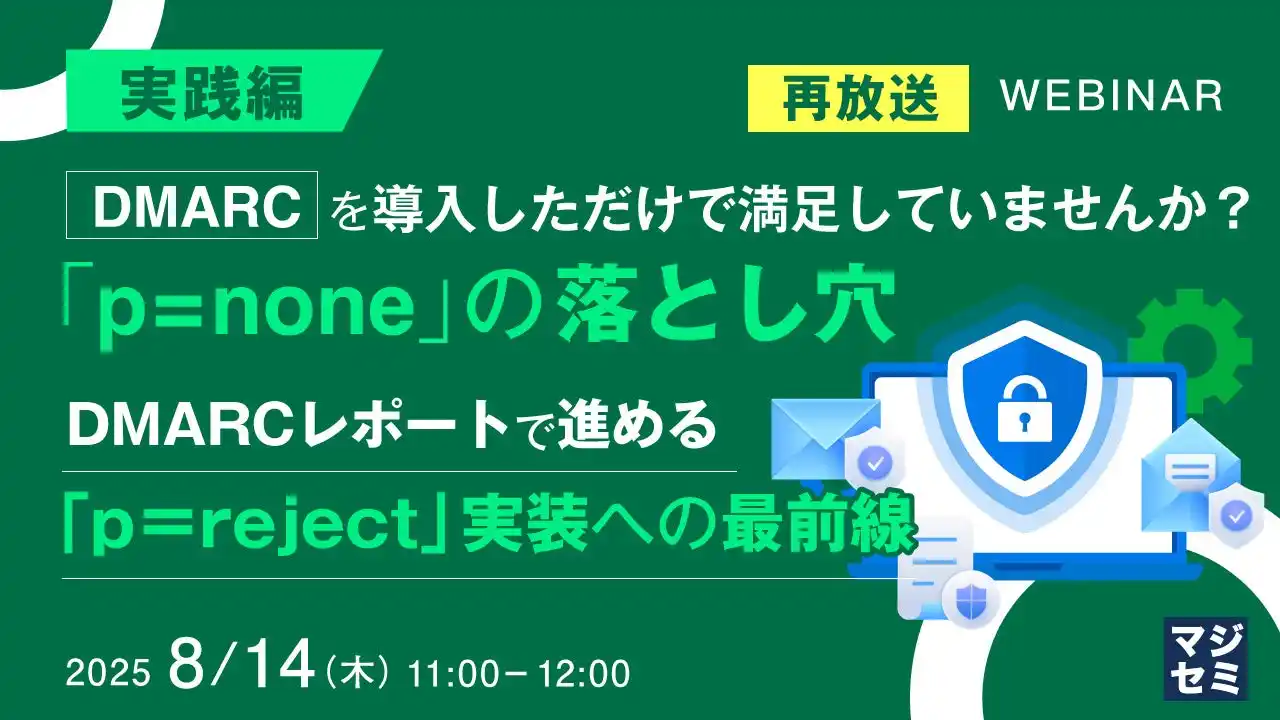 『【再放送】【実践編】DMARCを導入しただけで満足していませんか？「p=none」の落とし穴』というテーマのウェビナーを開催
