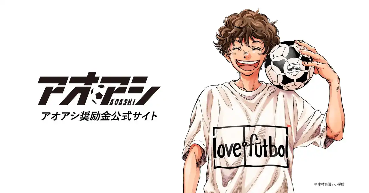 【認定NPO法人love.futbol Japan】 第4回「アオアシ奨励金」実施決定のお知らせ