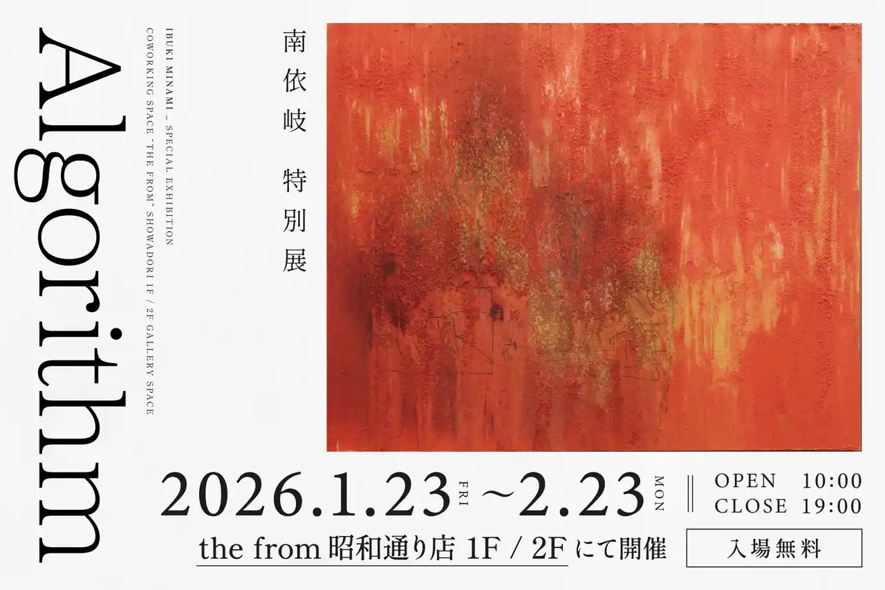 【株式会社ザ・建物】 南依岐 特別展「Algorithm」を2026年1月23日（金）より、コワーキングスペースthe from 昭和通り店1F・2Fの両フロアを使い開催。