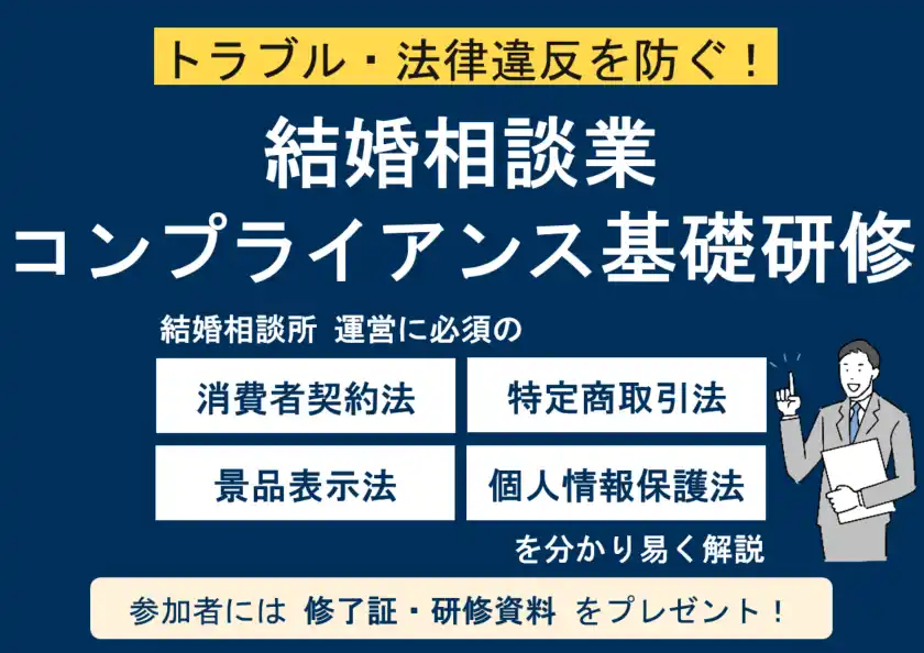 【特定非営利活動法人　日本ライフデザインカウンセラー協会】 結婚相談所の運営に必須のコンプライアンス知識を２時間で学ぶ「結婚相談業コンプライアンス基礎研修」を開催