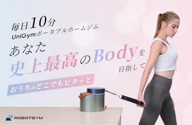 「家トレがかつてないほど簡単に！無理なく続けて理想のカラダを目指そう｜UniGym」がMakuakeにて日本初登場