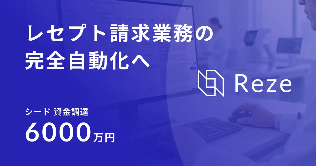 【レセプト請求業務の完全自動化へ】mutex、6000万円の資金調達を実施