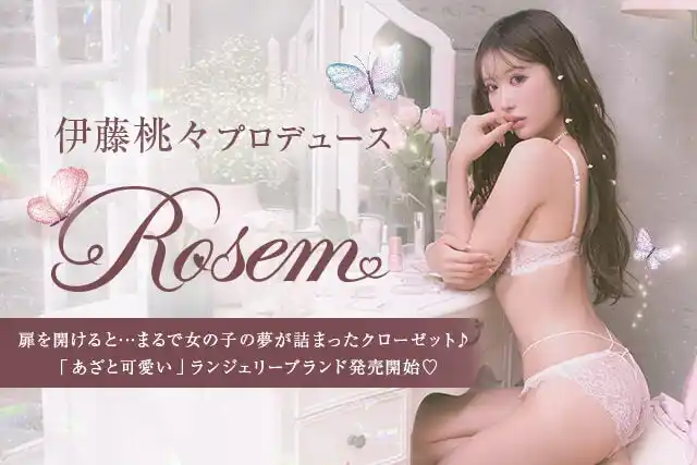 伊藤桃々プロデュース！完売続出したあざと可愛いランジェリーブランド『Rosem（ロゼム）』が一般販売スタート！