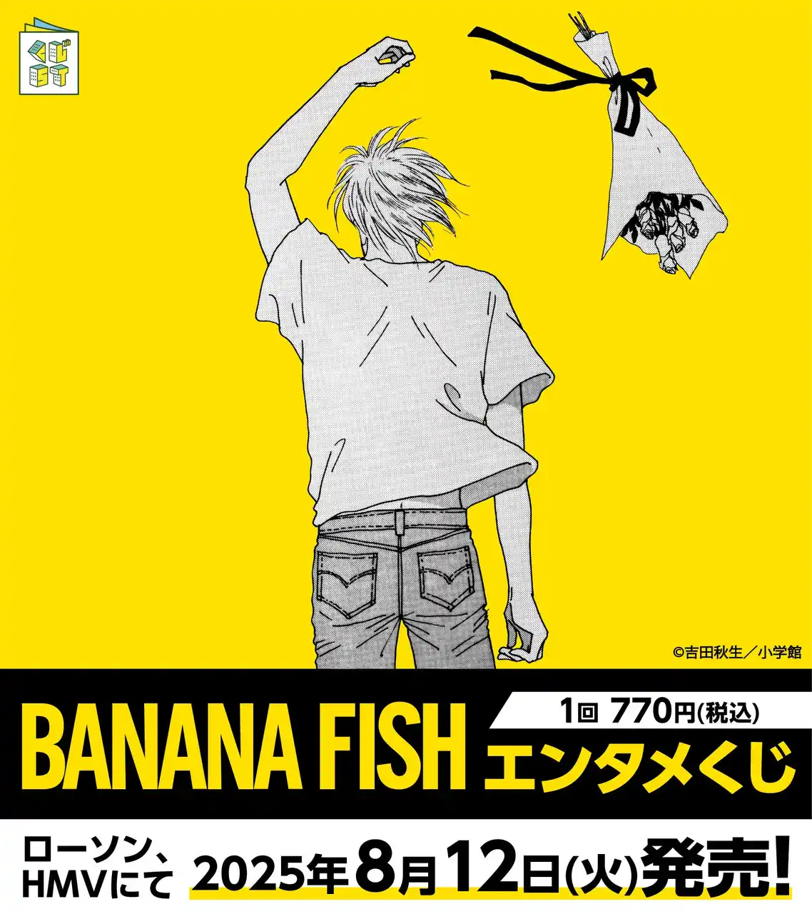 【株式会社ダブルカルチャーパートナーズ】 『BANANA FISH』新作グッズ続々登場！エンタメくじ、ウエハース、POP UP STOREを展開！