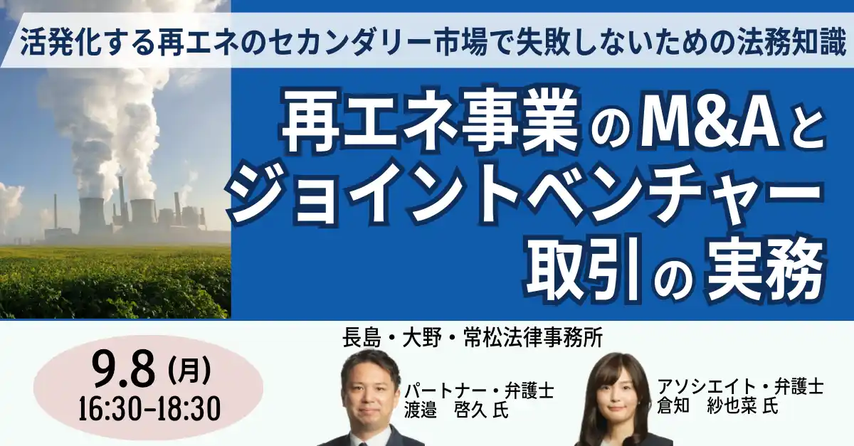 【株式会社日本計画研究所】 【JPIセミナー】「再エネ事業のM&Aとジョイントベンチャー取引の実務」9月8日(月)開催