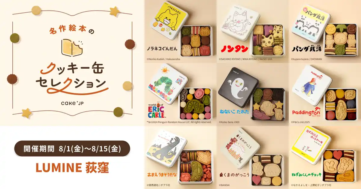 「名作絵本のクッキー缶セレクション by Cake.jp」ルミネ荻窪にて初出店、8月1日(金)より開催！杉並区公式アニメキャラクター「なみすけ」とのコラボクッキーも限定販売！