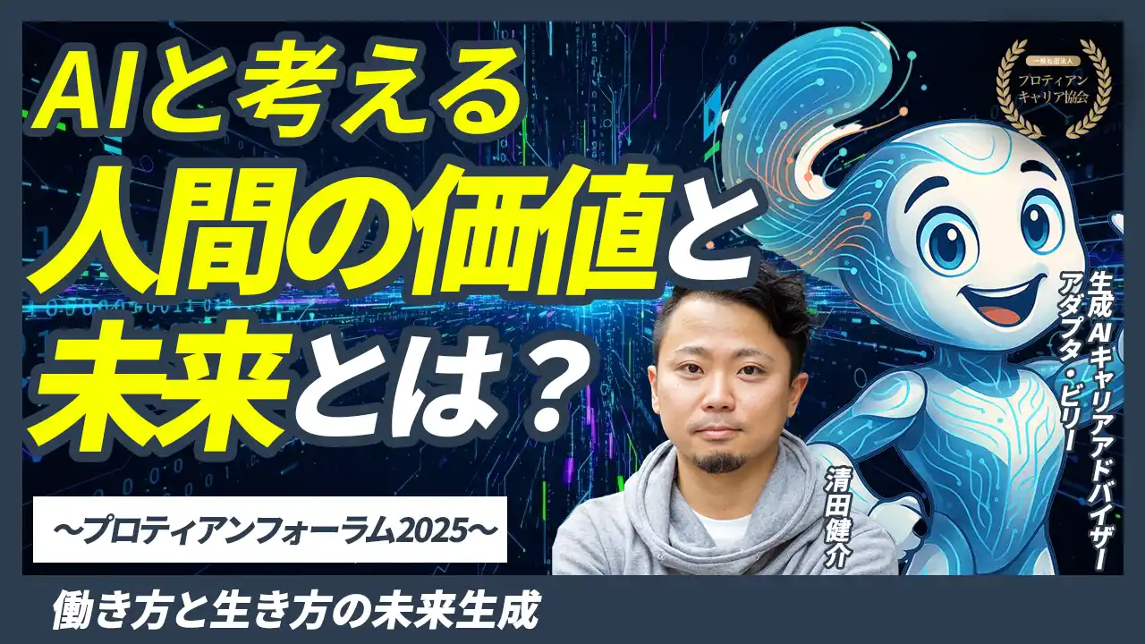 【一般社団法人プロティアン・キャリア協会】 未来のキャリアはAIとともに。生成AIによって誕生したキャリア支援者アダプタ・ビリー氏登壇｜YouTube配信開始
