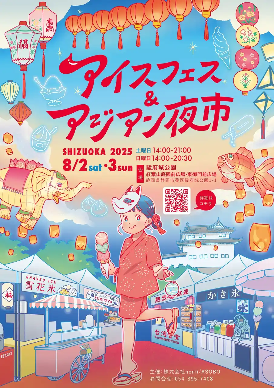 【株式会社nonii】 【開催直前】夏休みの思い出はここで決まり！食べて、撮って、感動する。「アイスフェス＆アジアン夜市 SHIZUOKA」の楽しみ方、一部みせます。