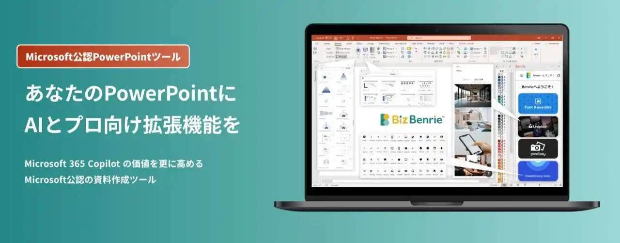 【新規登録で2週間無料】Power Point上で"理想の土台"をAIが即座に作成する「Biz Benrie」資料生成AI機能をリリース
