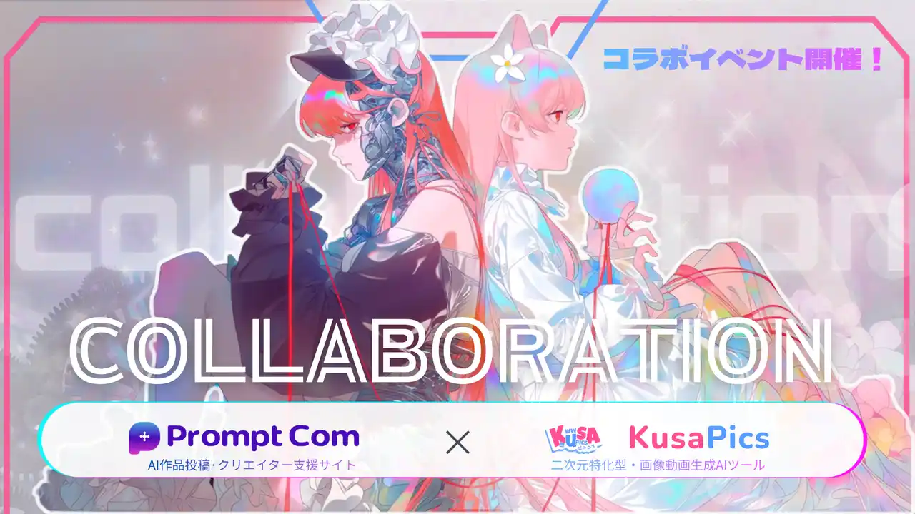 PromptCom × 米 KusaPics、クリエイター支援とAI生成を結ぶグローバル提携が決定！
