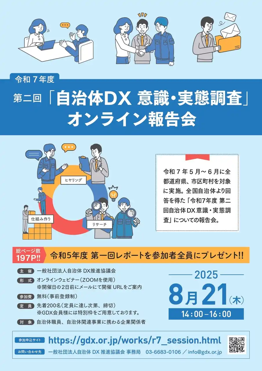 【一般社団法人自治体DX推進協議会】 【2025年8月21日開催】全国の自治体職員・関連企業様向け「令和7年度 第二回自治体DX意識・実態調査」オンライン報告会を開催 ～自治体DXの”今”と”未来”を共有～