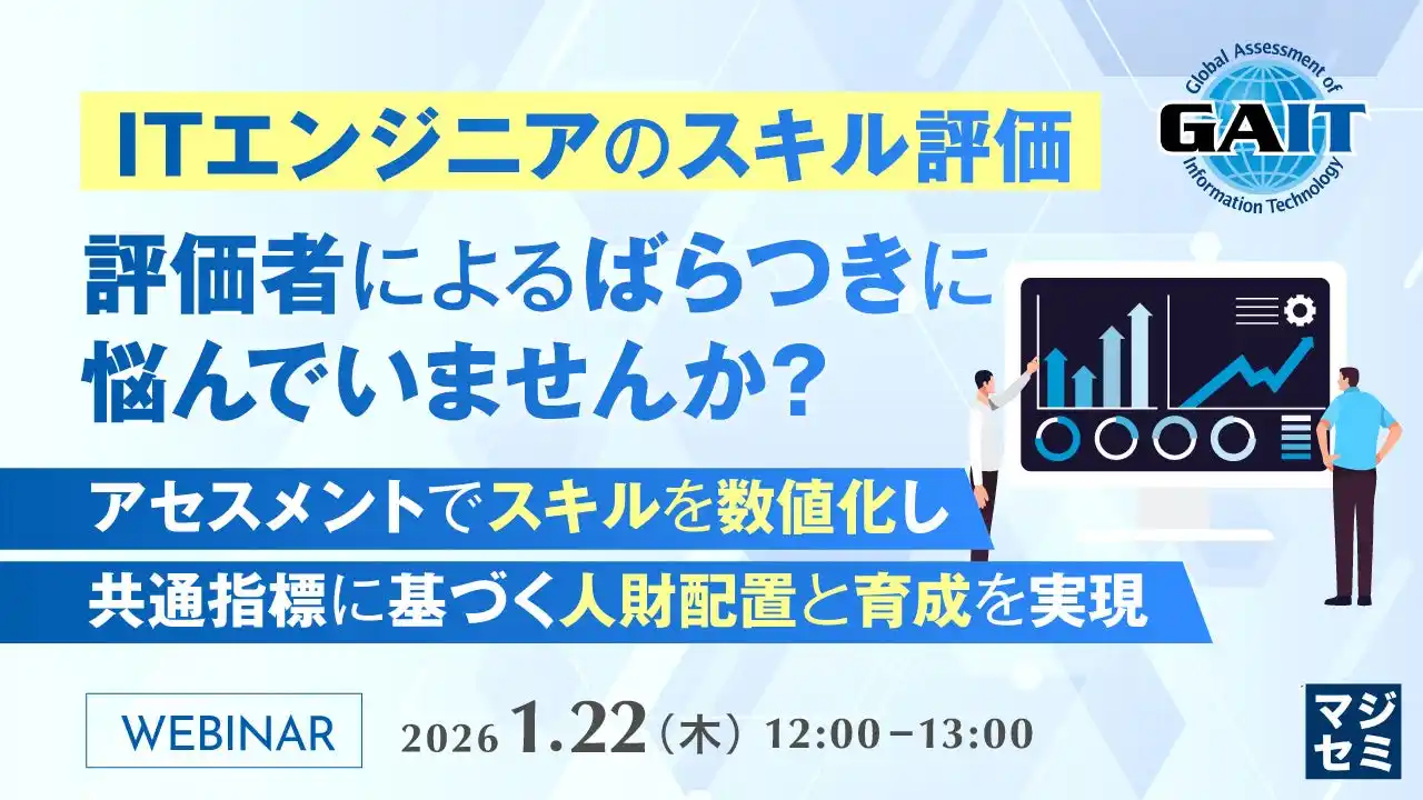 『ITエンジニアのスキル評価、評価者によるばらつきに悩んでいませんか？』というテーマのウェビナーを開催