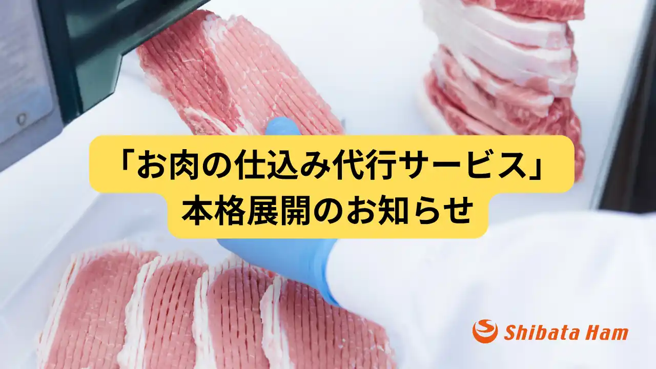 【柴田ハム食品株式会社】 【調理現場の負担軽減】「お肉の仕込み代行サービス」を本格展開！多様な業態に応じた対応を強化
