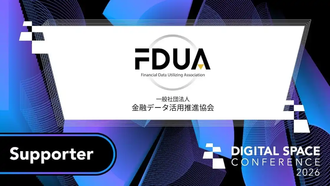 【一般社団法人日本デジタル空間経済連盟】 大規模カンファレンスイベント「 Digital Space Conference 2026」の後援に一般社団法人金融データ活用推進協会が決定
