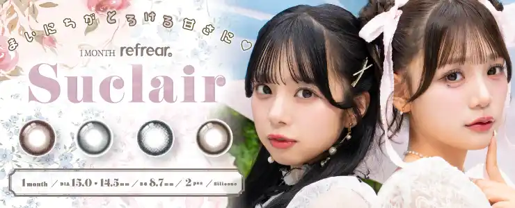 【フロムアイズ株式会社】 【8/31(日)Qoo10 メガ割にて発売開始！】古澤里紗、増田彩乃がイメージモデルを務める新カラコンブランド『Suclair（シュクレール）』シリコーン素材×コスパ最強のマンスリータイプで新登場(ハート)
