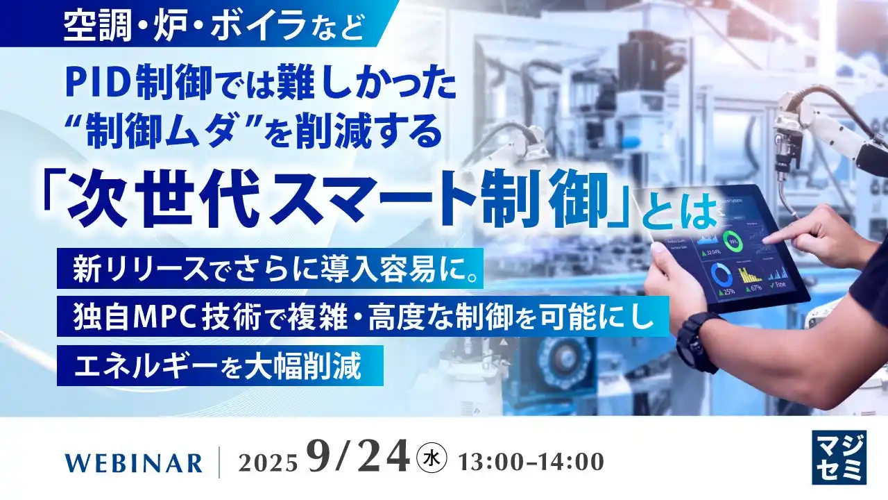 『【空調・炉・ボイラなど】PID制御では難しかった“制御ムダ”を削減する「次世代スマート制御」とは』というテーマのウェビナーを開催