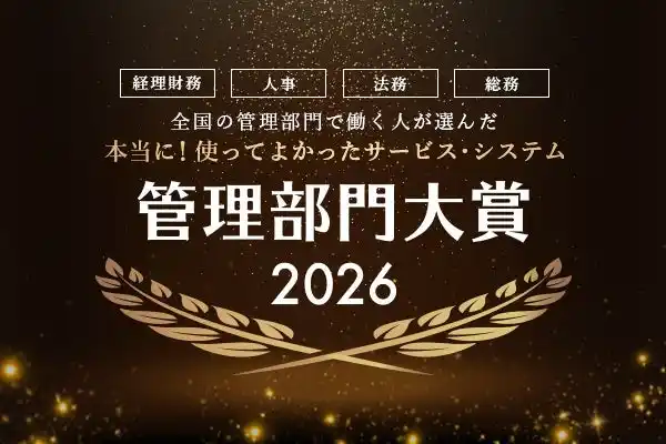 『全国の管理部門で働く人が選んだ 本当に！使って良かったサービス・システム 管理部門大賞2026』の投票受付を開始！今年度大賞に選ばれるのは！？