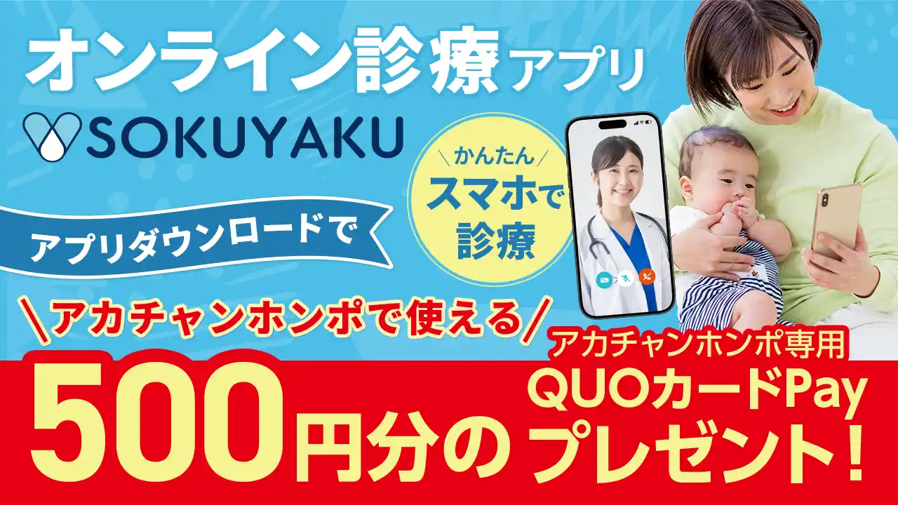 【株式会社 赤ちゃん本舗】 アカチャンホンポとオンライン診療アプリ「SOKUYAKU」共同で会員登録キャンペーンを開始
